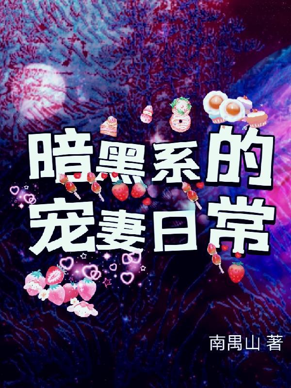 暗黑系宠婚全文免费阅读