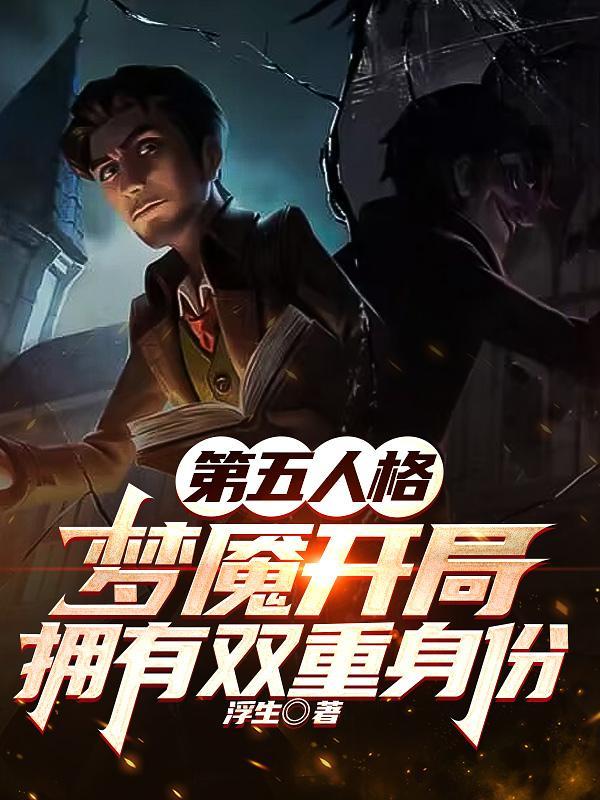 第五人格alo梦魇