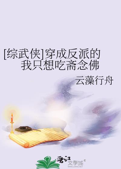 综武侠穿成反派的我只想吃斋念佛tⅹt