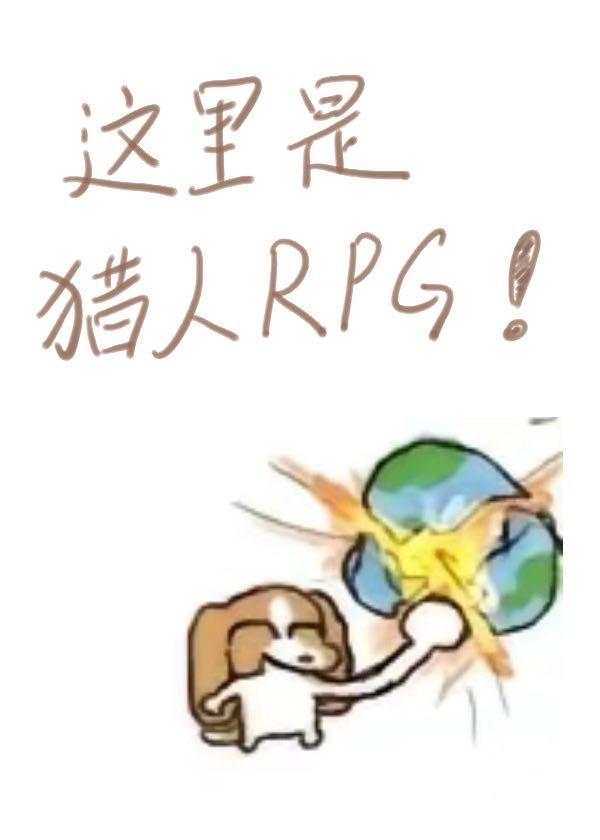 这里是猎人RPG第四天灾