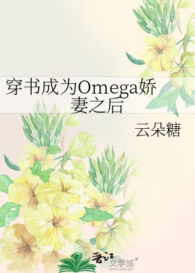 穿书之我变成了omega