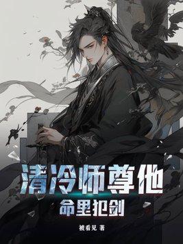 清冷师尊他谁也不爱