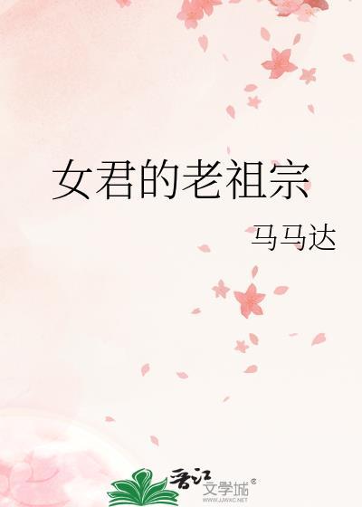 女君的老祖宗最新章节更新