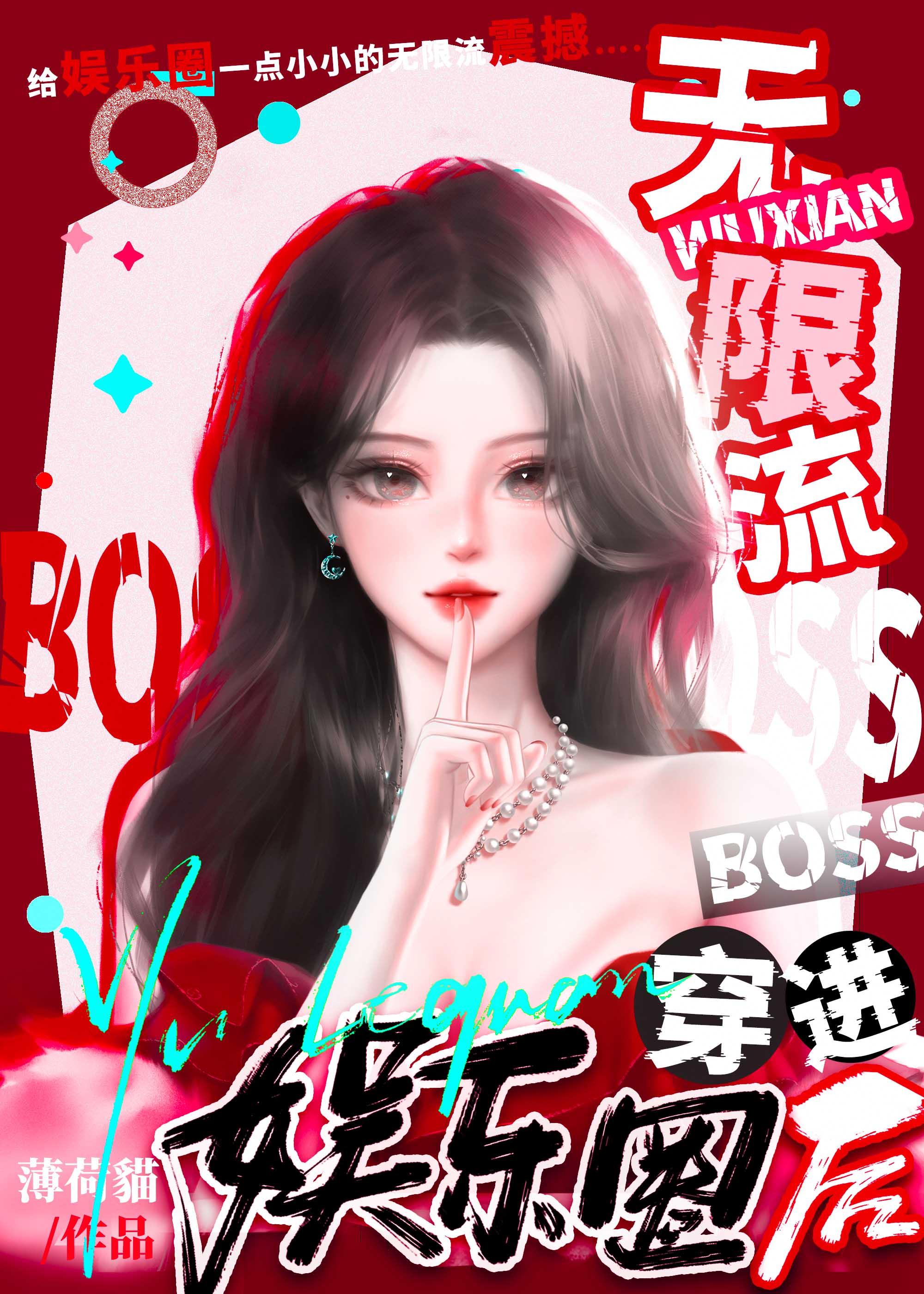 无限流boss求文