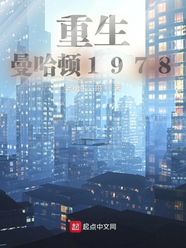 重生曼哈顿1978笔趣阁