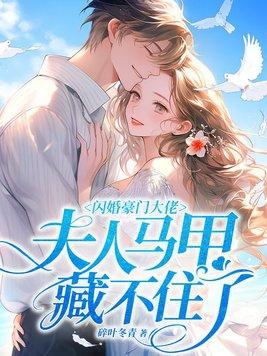 闪婚豪门