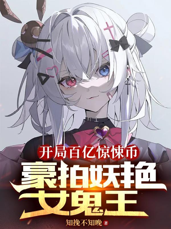 豪拍妖艳女鬼王未删减版