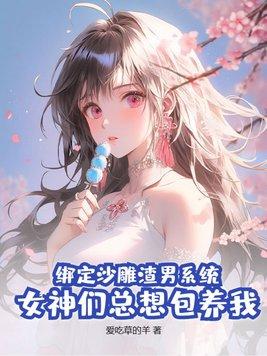 绑定渣女系统之后