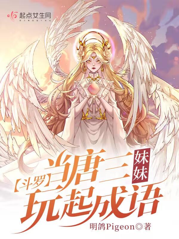 斗罗唐三妹妹加入武魂殿