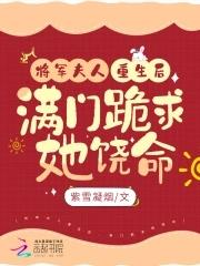 将军夫人重生文