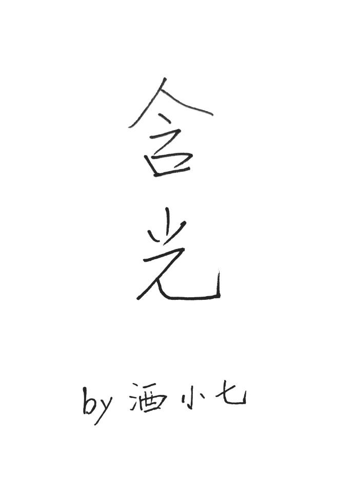 含光字的诗句