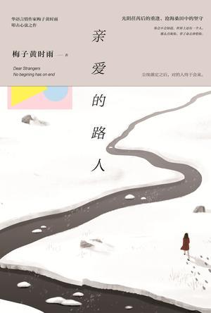 亲爱的路人刘若英