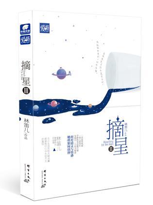 摘星3全文免费阅读