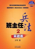 班主任兵法2实战篇和学生一起背书这篇章概括