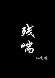 残喘成语四个字