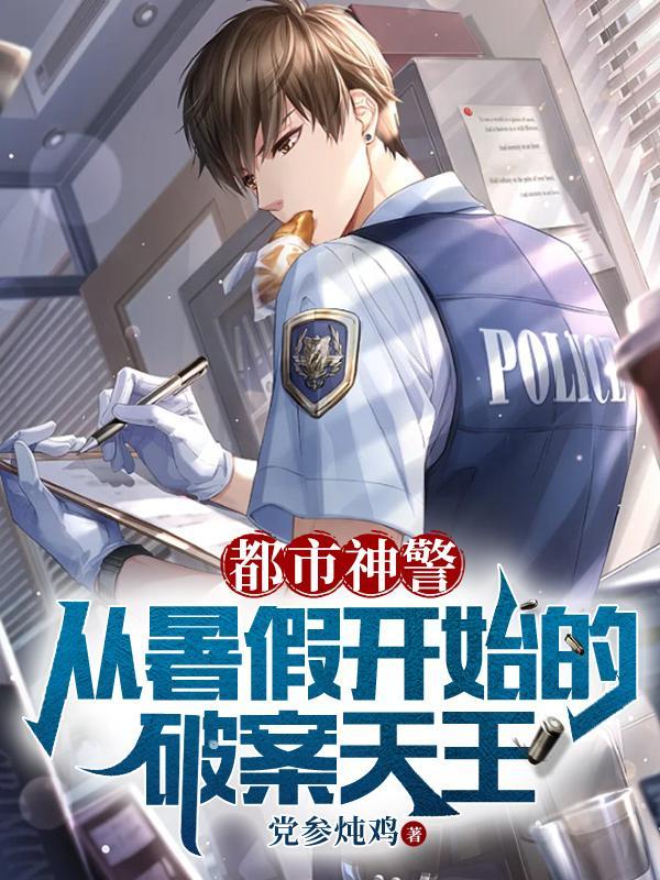 都市神警从暑假开始的破案天王在线看