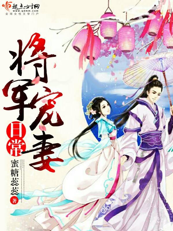 大将军宠妻日常笔趣阁