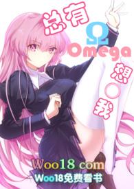 omega 总裁