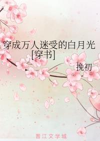 穿成万人迷的受的白月光【穿书】