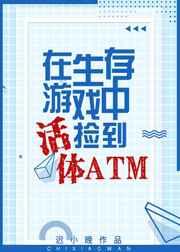 生存游戏捡到活体atm推书