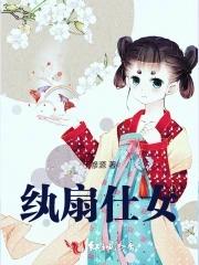 纨扇仕女图典故