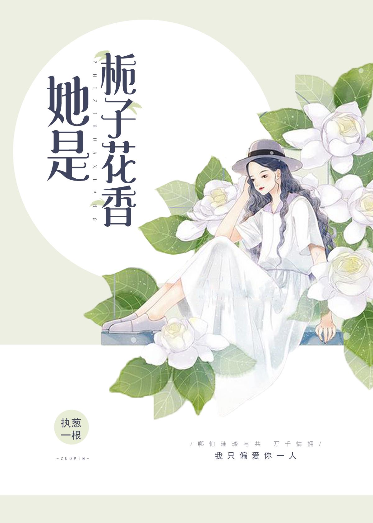 她是栀子花香 主角千栀[心