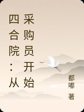 四合院从采购员开始曹冲笔趣阁