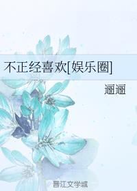 女人喜欢不正经的人吗