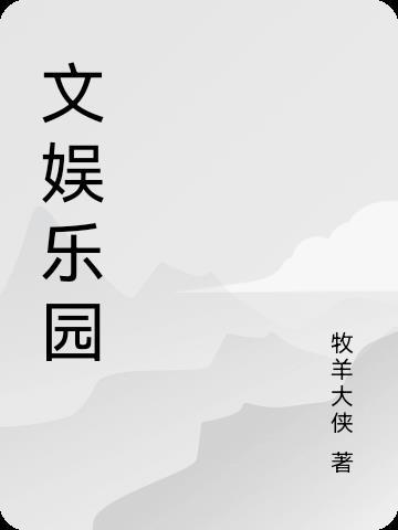 文娱乐园项目怎么起名字