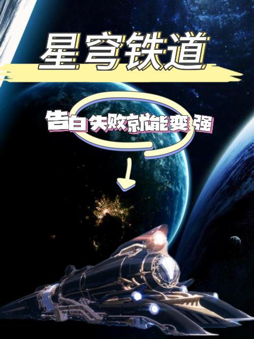 星穹铁道告白失败就能变强