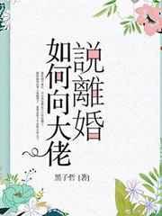 如何向大佬说离婚笔趣阁