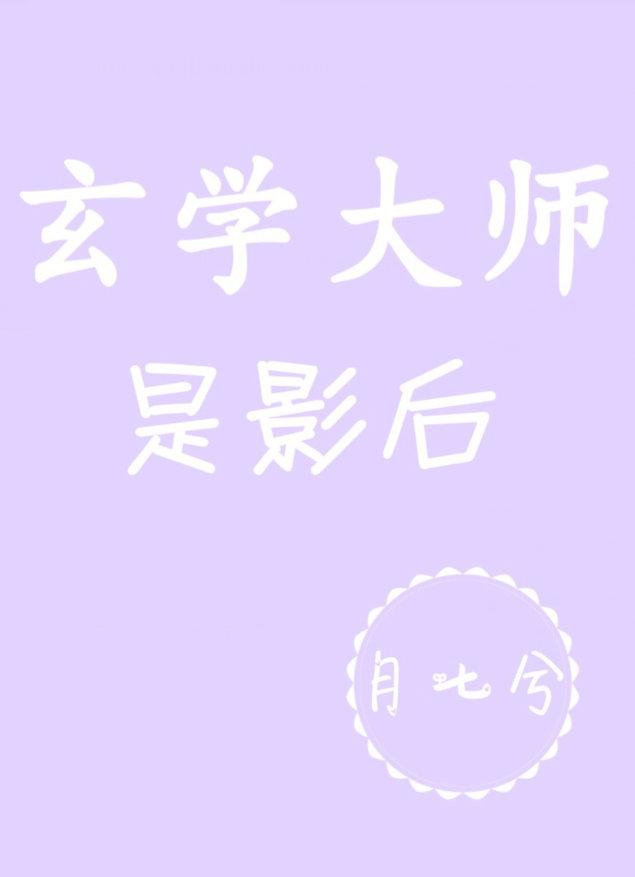 玄学大师是影后全文免费阅读