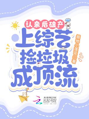 上综艺捡垃圾成顶流