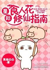 星际食人花修仙指南 百度