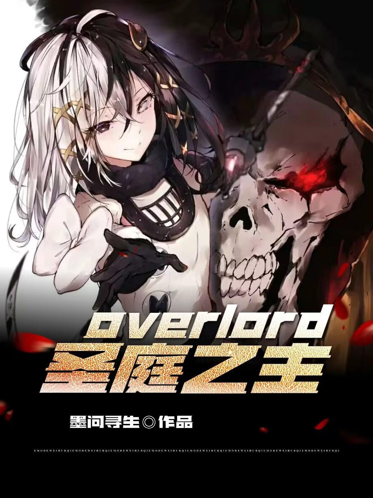 overload圣王国剧情简介