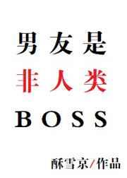 男友是非人类BOSS免费阅读