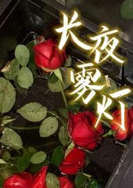 长夜雾灯高干27