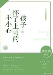 不小心怀了上司的孩子人物介绍