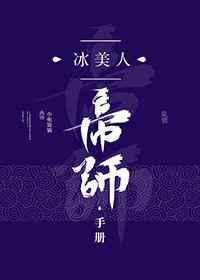 冰美人帝师手册晋江文学城