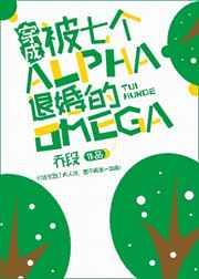 穿成被7个alpha退婚的omega