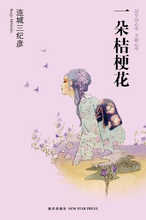 一朵桔梗花讲了什么