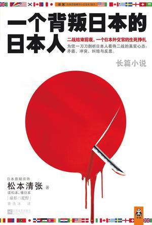 一个背叛日本的日本人pdf