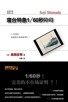 寝台特急160秒障碍