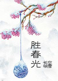 胜春光郭运敏