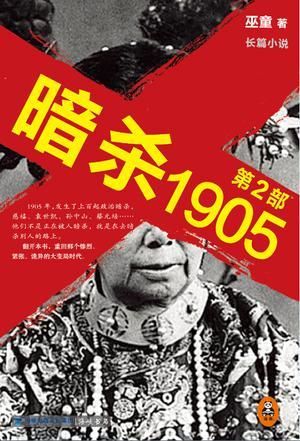 1905暗杀五大臣