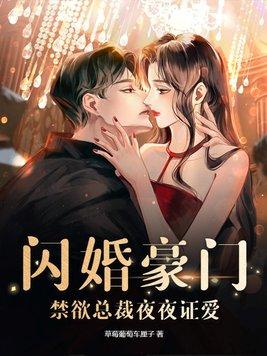 闪婚甜妻总裁大叔夜夜撩 唐门道道