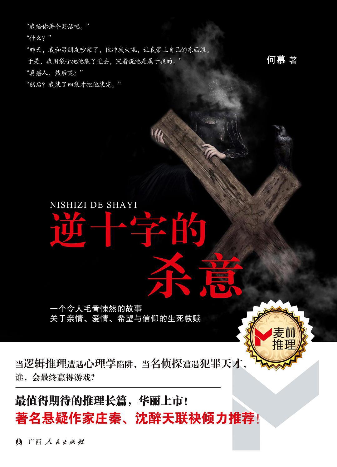 逆十字的杀意结局是什么意思