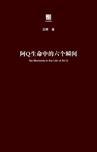 阿q生命中的六个瞬间读后感500字