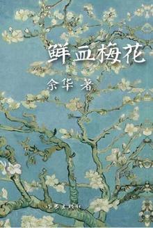 鲜血梅花读后感1000字