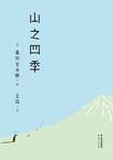 山之四季二战后日本艺术家